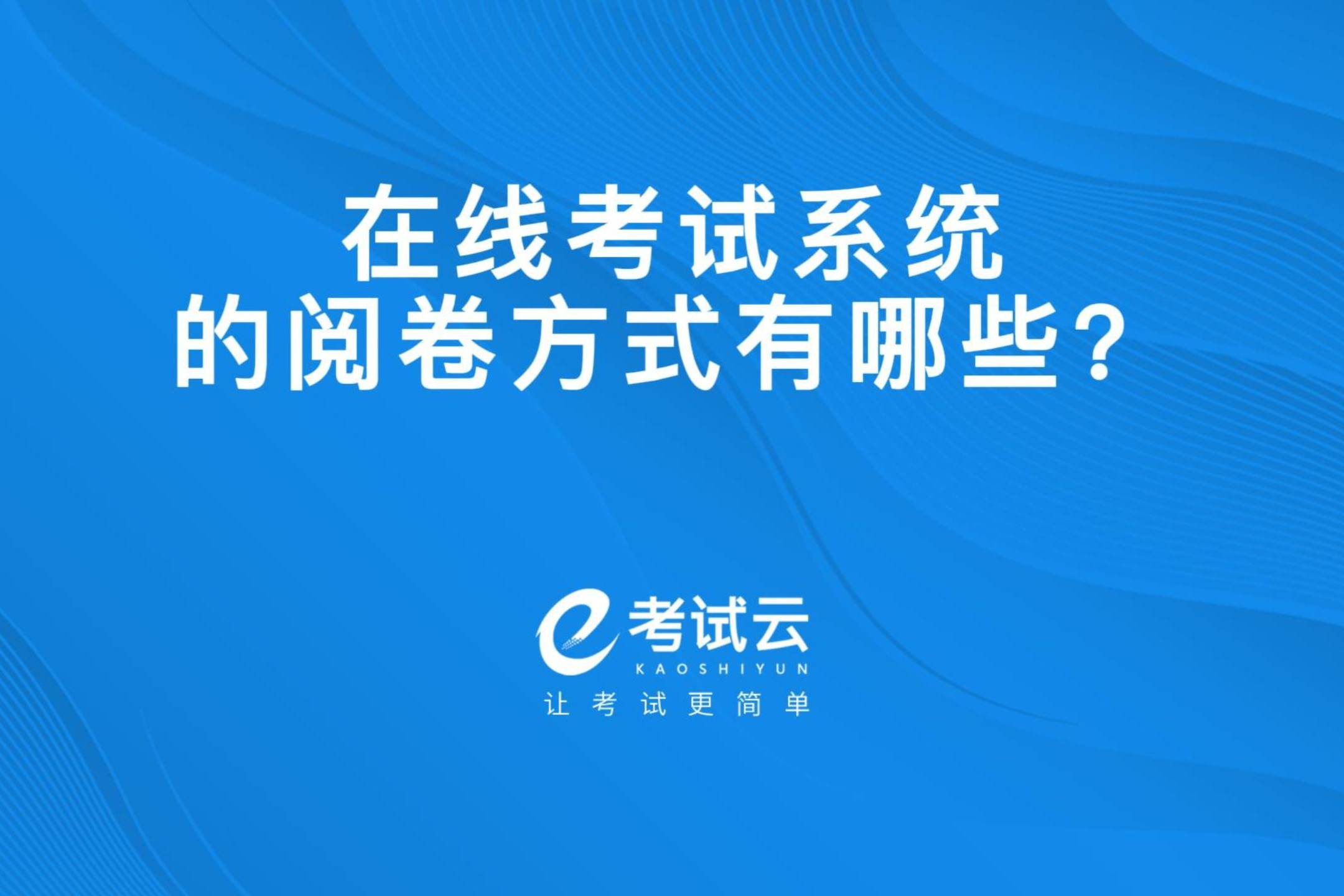 网上阅卷客户端网上阅卷考试系统-第2张图片-太平洋在线下载