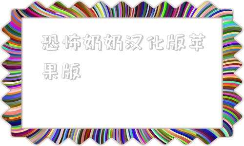 恐怖奶奶汉化版苹果版堡垒之夜即将推出官方汉化国际中文版-第1张图片-太平洋在线下载