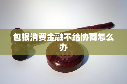 包银消费金融苹果版包银消费金融上征信吗-第1张图片-太平洋在线下载