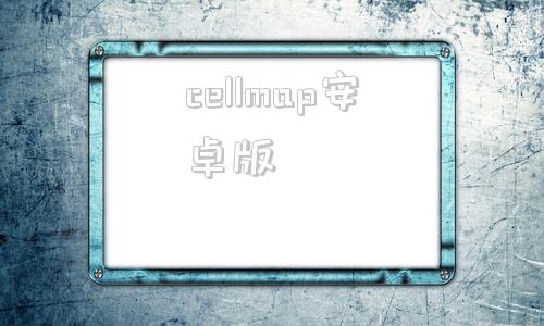 cellmap安卓版cellmate囚爱app-第1张图片-太平洋在线下载