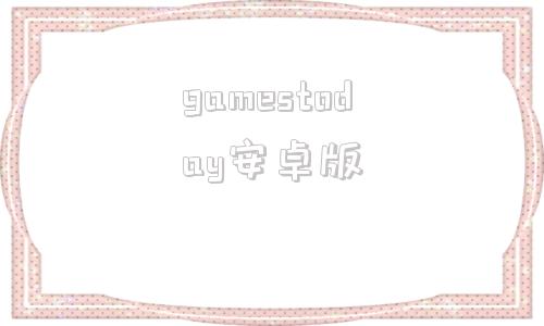 gamestoday安卓版gamestoday官网下载正版