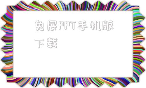 兔展PPT手机版下载免费ppt素材库大全app