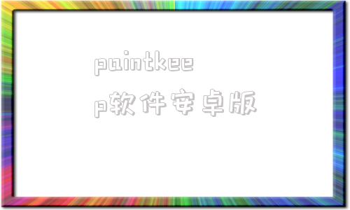 paintkeep软件安卓版paperlike查重入口官网