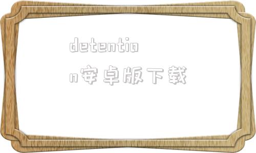 detention安卓版下载attention原版免费下载-第1张图片-太平洋在线下载