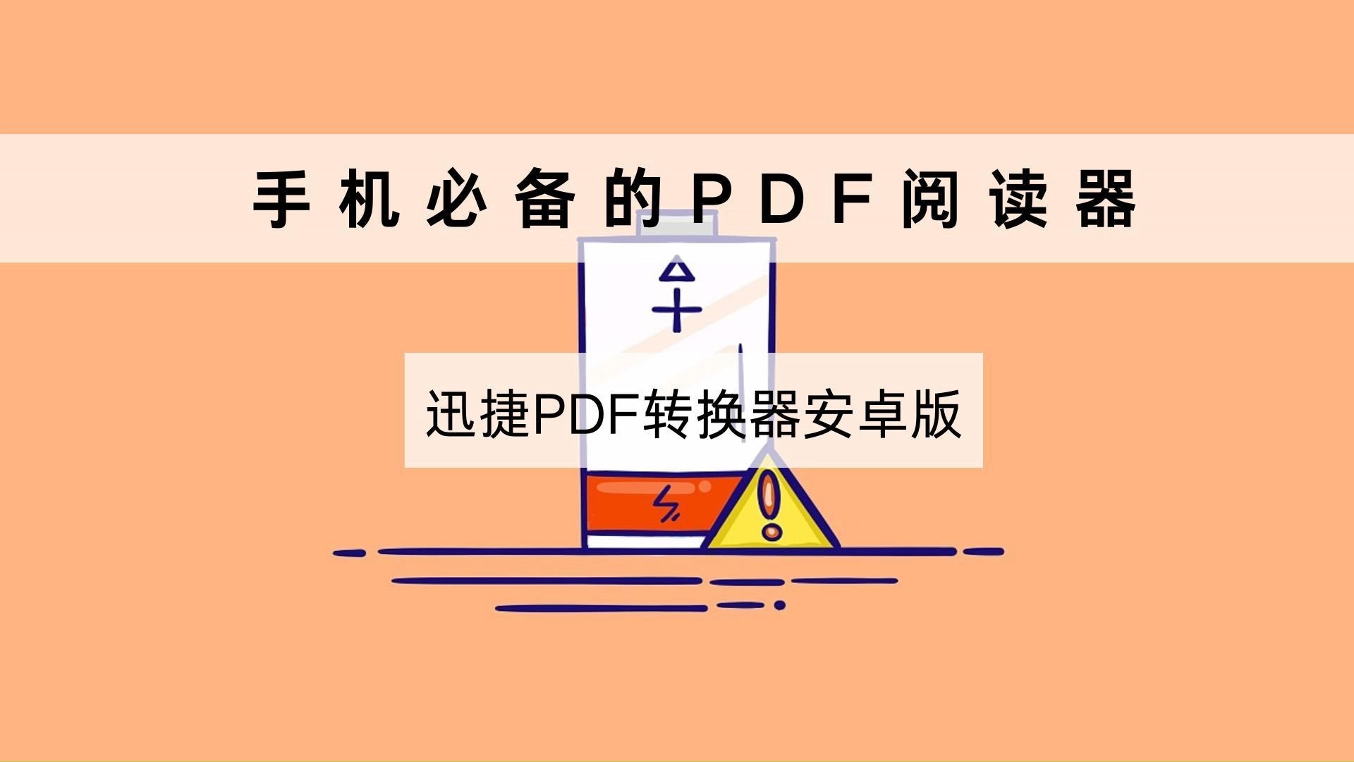 pdf阅读器下载安卓版卓版pdf阅读器官方下载免费完整版