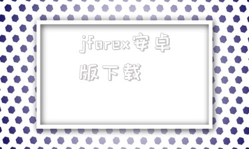 jforex安卓版下载postern安卓汉化版