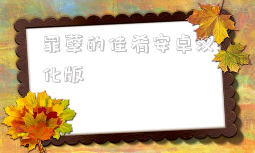 罪孽的佳肴安卓汉化版的简单介绍