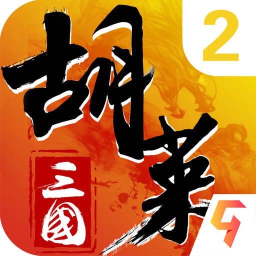 胡莱三国2手机版下载胡莱三国2小y版下载电视