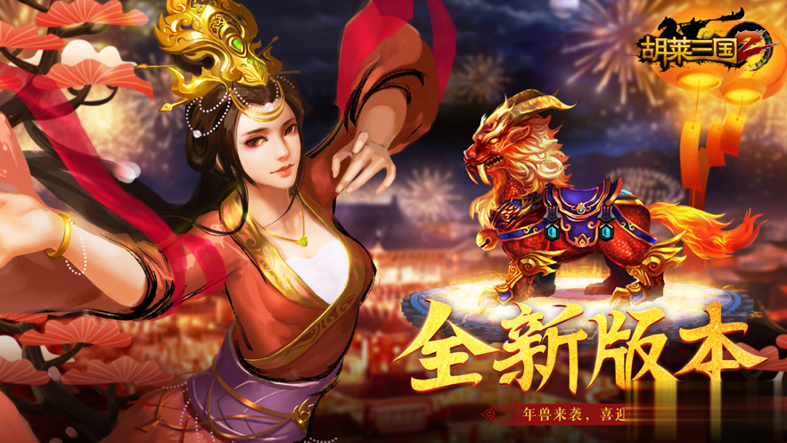 胡莱三国2手机版下载胡莱三国2小y版下载电视-第2张图片-太平洋在线下载