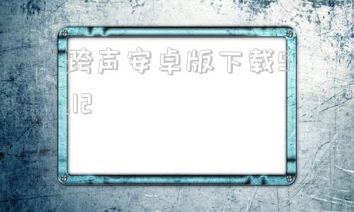 跨声安卓版下载5.12zoom5128版本安卓版