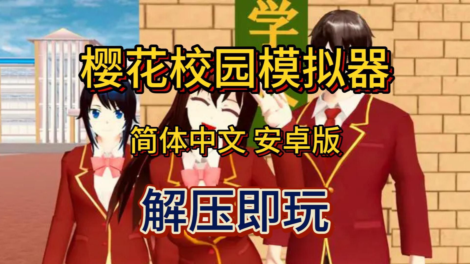 樱花学院苹果版下载樱花校园苹果手机怎么下载不了