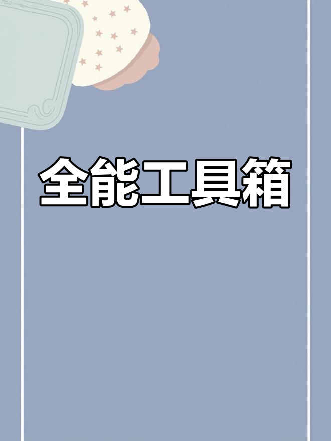 全能工具箱安卓版全能工具箱下载安装