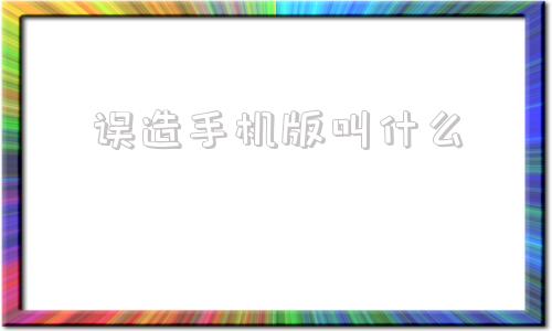 误造手机版叫什么十大狙击游戏单机版