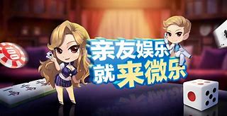 鞍山微乐苹果版鞍山微乐麻将官网下载