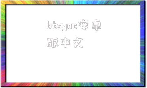 btsync安卓版中文btctools官网下载